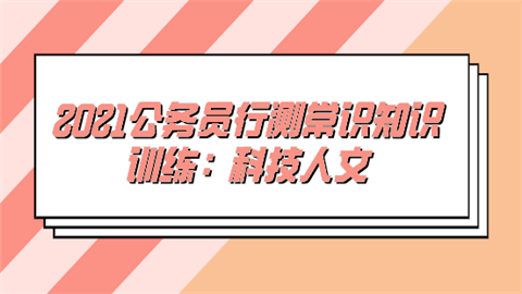 2021公务员行测常识知识训练：科技人文.png