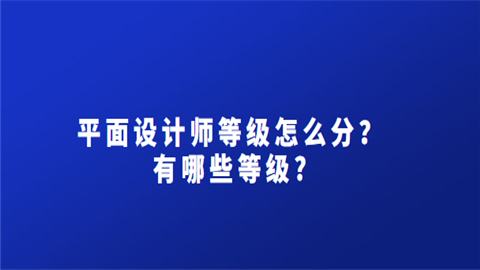 平面设计师等级怎么分有哪些等级.png