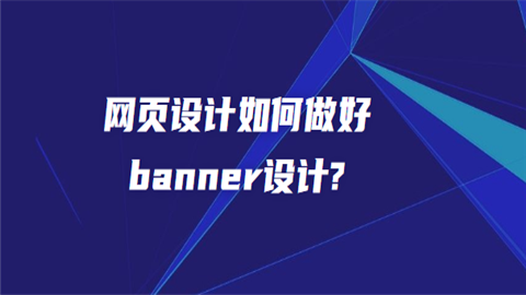 网页设计如何做好banner设计.png