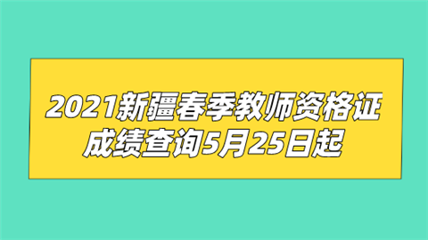 2021新疆春季教师资格证成绩查询5月25日起.png