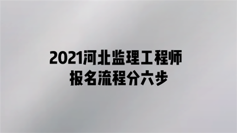 2021河北监理工程师报名流程分六步.png