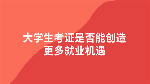 大学生考证是否能创造更多就业机遇.png