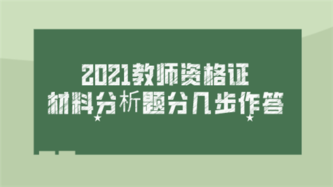 2021教师资格证材料分析题分几步作答.png