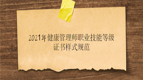 2021年健康管理师职业技能等级证书样式规范.png