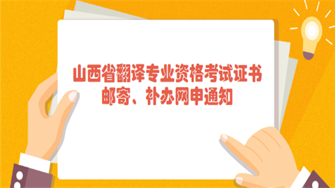 山西省翻译专业资格考试证书邮寄、补办网申通知.png