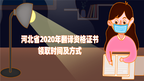 河北省2020年翻译资格证书领取时间及方式.png