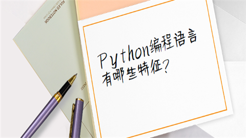 Python<a style='color:#2f2f2f;cursor:pointer;' href='http://wenda.hqwx.com/article-34005.html'>编程语言</a>有哪些特征.png