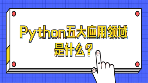 Python五大应用领域是什么.png