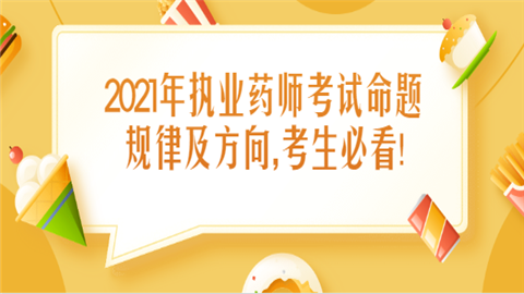 2021年执业药师考试命题规律及方向考生必看.png