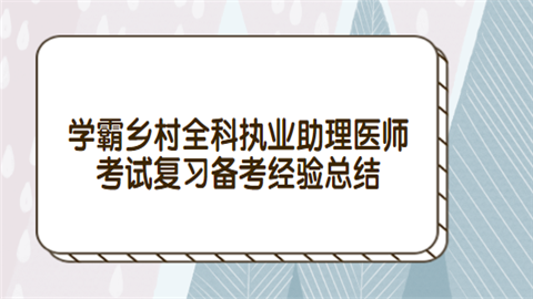 学霸乡村全科执业助理医师考试复习备考经验总结.png