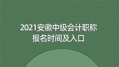 2021安徽中级会计职称报名时间及入口.png