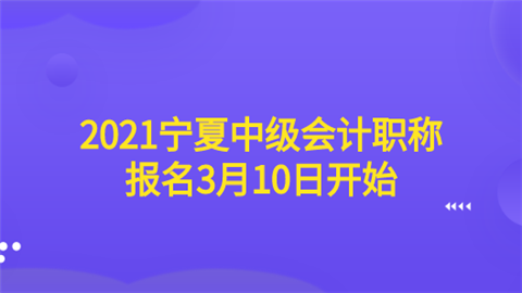 2021宁夏中级会计职称报名3月10日开始.png