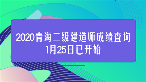 2020青海二级建造师成绩查询1月25日已开始.png