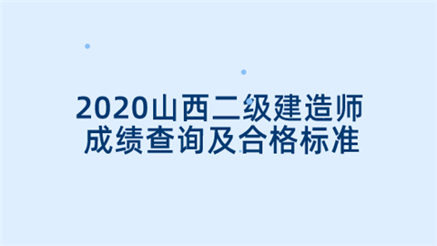 2020山西二级建造师成绩查询及合格标准.png