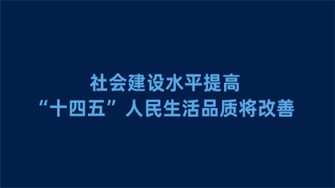 社会建设水平提高 “十四五”人民生活品质将改善.png