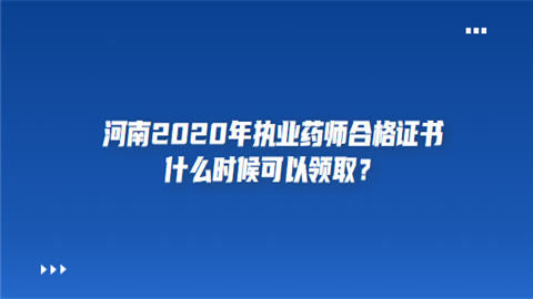 河南2020年执业药师合格证书什么时候可以领取.png