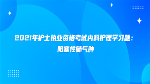 2021年护士执业资格考试内科护理学习题：阻塞性肺气肿.png