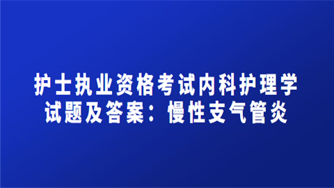 护士执业资格考试内科护理学试题及答案：慢性支气管炎.png