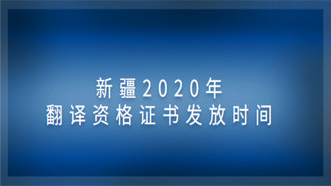 新疆2020年<a style='color:#2f2f2f;cursor:pointer;' href='http://wenda.hqwx.com/c-32.html'>翻译资格</a>证书发放时间.png