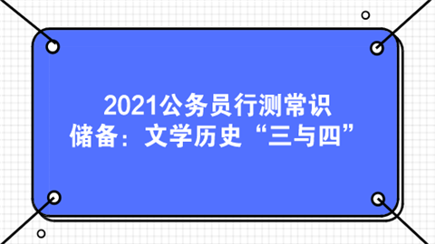 2021公务员行测常识储备：文学历史“三与四”.png