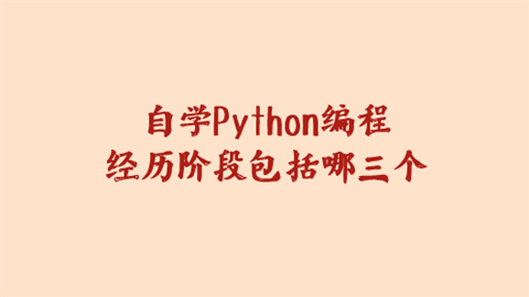 自学Python编程经历阶段包括哪三个.png