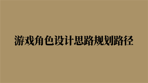 游戏角色设计思路规划路径.png