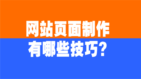 网站页面制作有哪些技巧.png