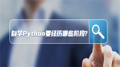 自学Python要经历哪些阶段.png