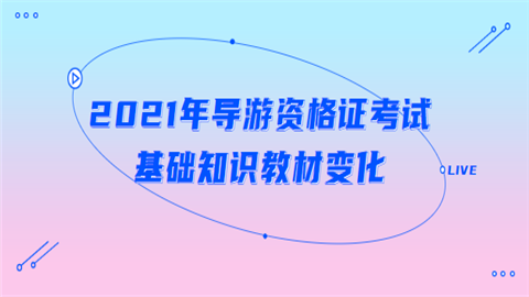 2021年导游资格证考试基础知识教材变化.png