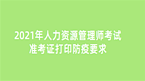 2021年人力资源管理师考试准考证打印防疫要求.png