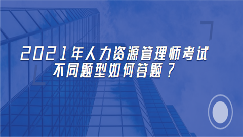 2021年人力资源管理师考试不同题型如何答题.png