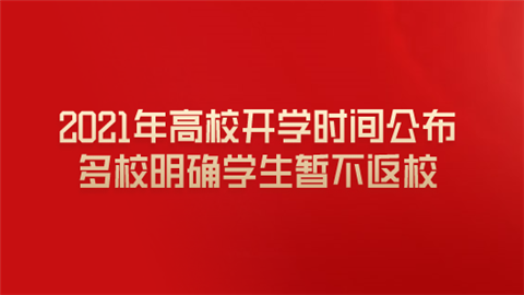 2021年高校开学时间公布 多校明确学生暂不返校.png