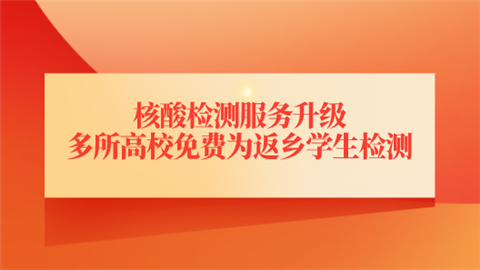 核酸检测服务升级 多所高校免费为返乡学生检测.png