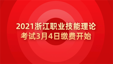 2021浙江职业技能理论考试3月4日缴费开始.png