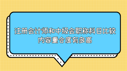 注册会计师和中级会职称科目比较 内容重合度有多高.png