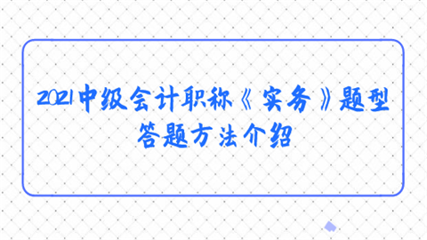 2021中级会计职称《实务》题型答题方法介绍.png