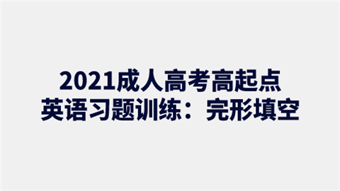 2021成人高考高起点英语习题训练：完形填空.png