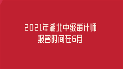 2021年湖北中级审计师报名时间在6月.png