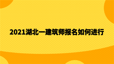 2021湖北一建筑师报名如何进行.png