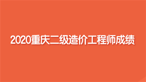 2020重庆二级造价工程师成绩.png