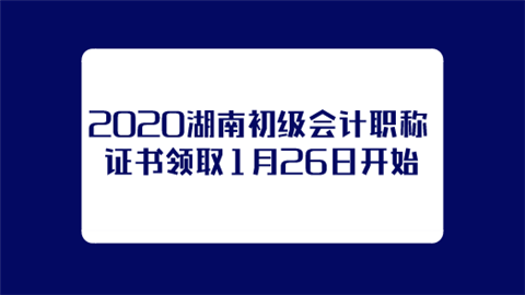 2020湖南初级会计职称证书领取1月26日开始.png