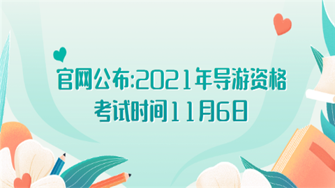 2021年<a style='color:#2f2f2f;cursor:pointer;' href='http://wenda.hqwx.com/article-32379.html'>导游资格考试</a>时间11月6日.png