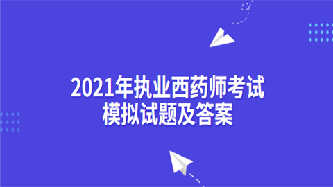 2021年执业西药师考试模拟试题及答案.png