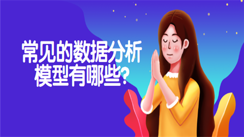 常见的数据分析模型有哪些.png