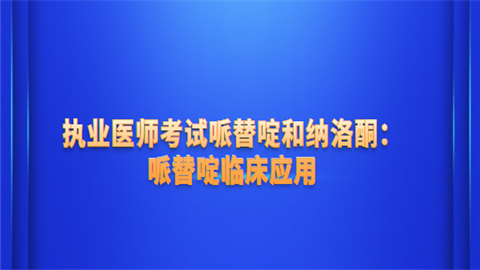 执业医师考试哌替啶和纳洛酮：哌替啶临床应用.png