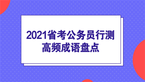 2021省考公务员行测高频成语盘点.png