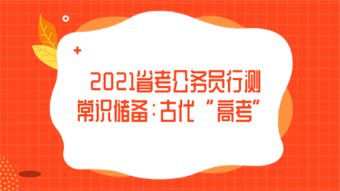 2021省考公务员行测常识储备：古代“高考”.png