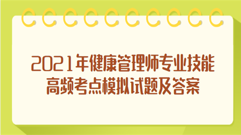 2021年健康管理师专业技能高频考点模拟试题及答案.png