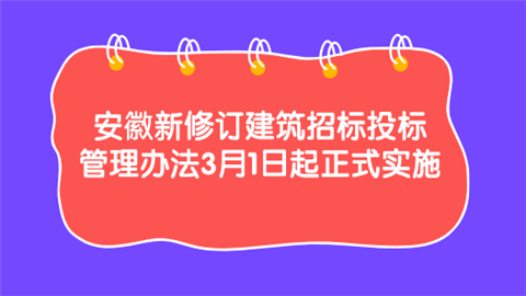 安徽新修订建筑招标投标管理办法 3月1日起正式实施.png