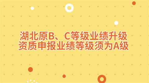 湖北原B、C等级业绩升级 资质申报业绩等级须为A级.png